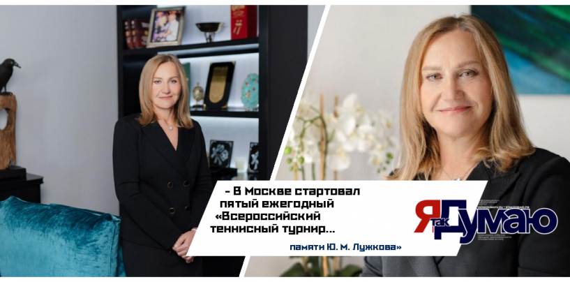 Всероссийский теннисный турнир памяти Юрия Лужкова в пятый раз проводится в Москве