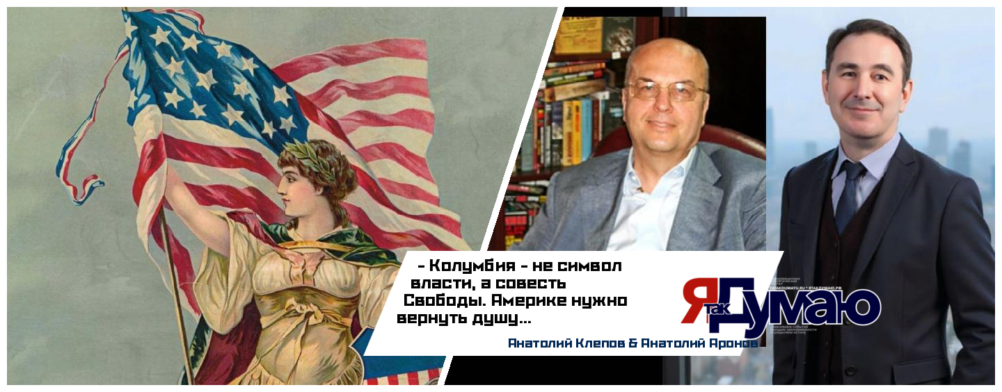 Для чего Америке нужна Свобода? История богини Колумбии и её возвращение | Анатолий Клепов & Анатолий Аронов
