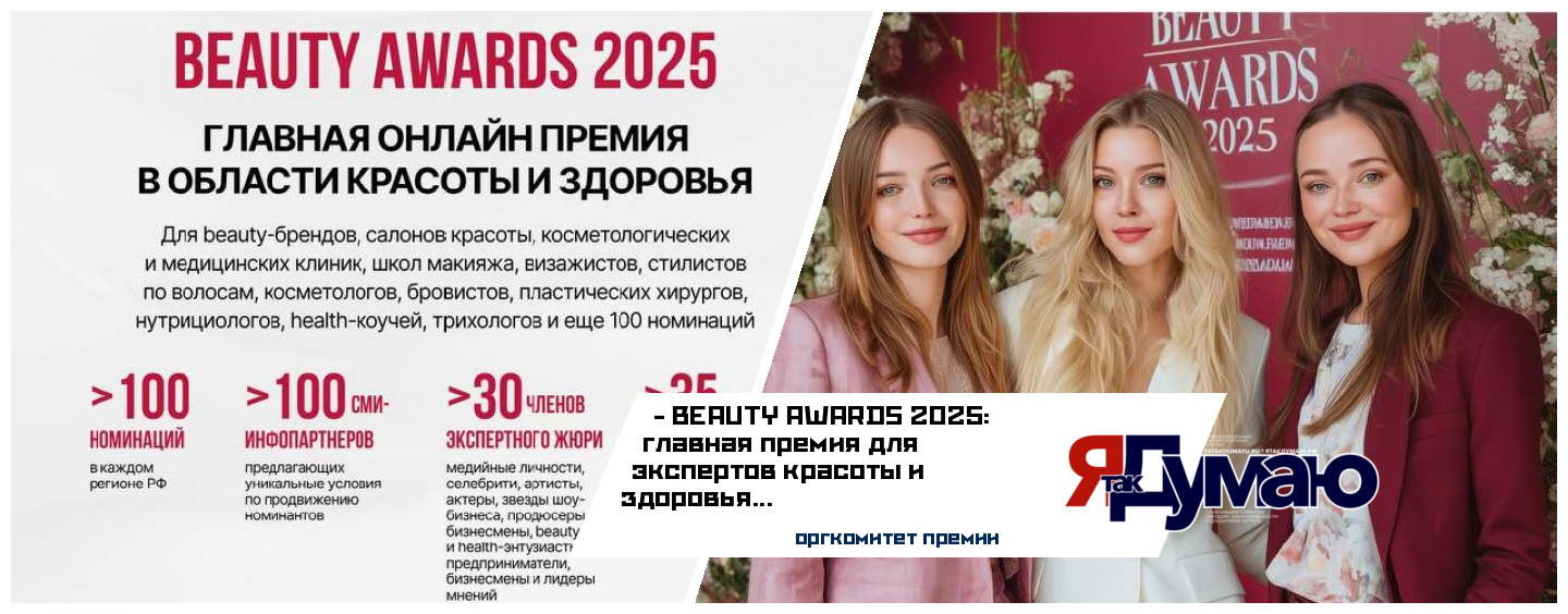Премия BEAUTY AWARDS 2025: Приём Заявок на Главную Награду в Сфере Красоты и Здоровья