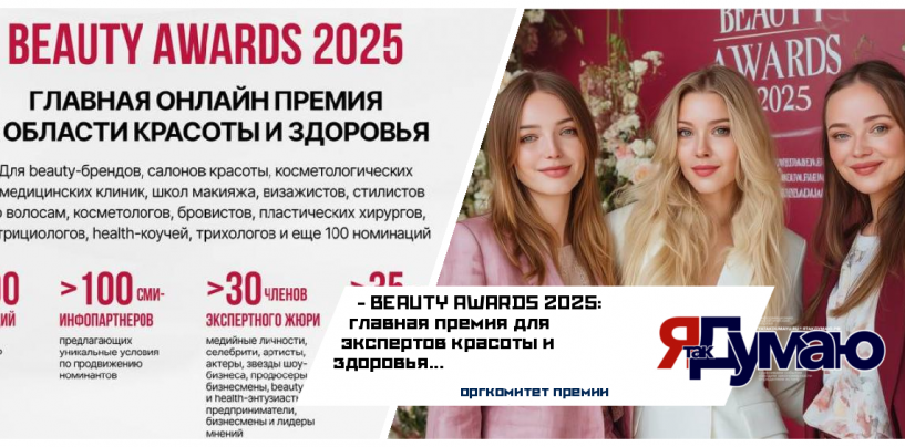 Премия BEAUTY AWARDS 2025: Приём Заявок на Главную Награду в Сфере Красоты и Здоровья