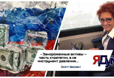 Татьяна Бурмагина. Замороженные активы России: переговоры вместо конфискации — позиция США и ЕС | Аналитика