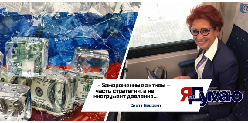 Татьяна Бурмагина. Замороженные активы России: переговоры вместо конфискации — позиция США и ЕС | Аналитика