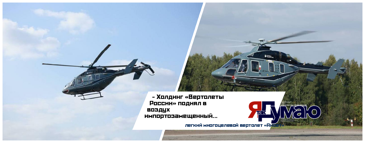 Ансат с модернизированными системами успешно прошел первый этап испытаний