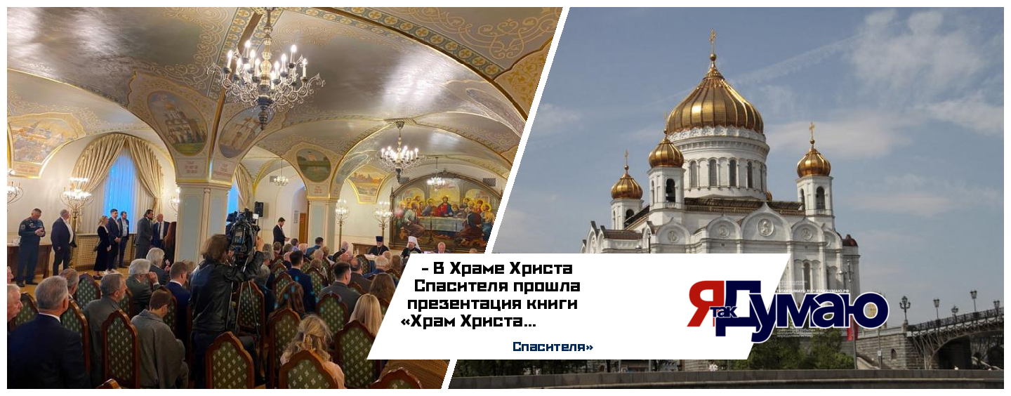 При поддержке Фонда Юрия Лужкова издана книга о восстановлении Храма Христа Спасителя