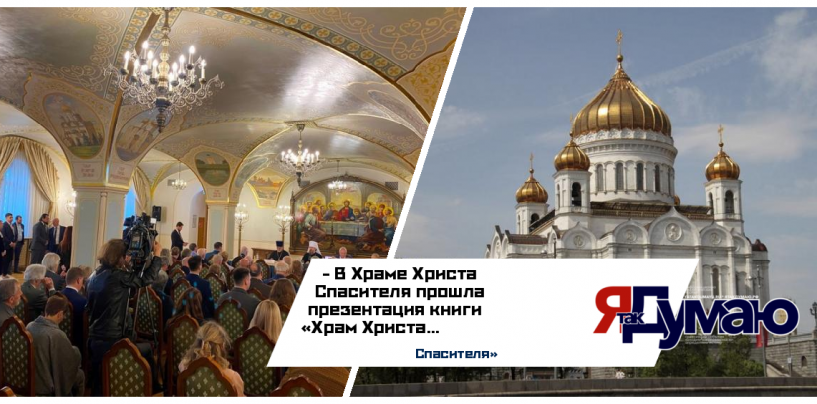 При поддержке Фонда Юрия Лужкова издана книга о восстановлении Храма Христа Спасителя