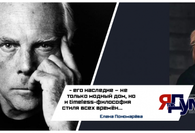 Елена Пономарёва. 20 мудрых цитат Джорджио Армани об элегантности, стиле и жизни