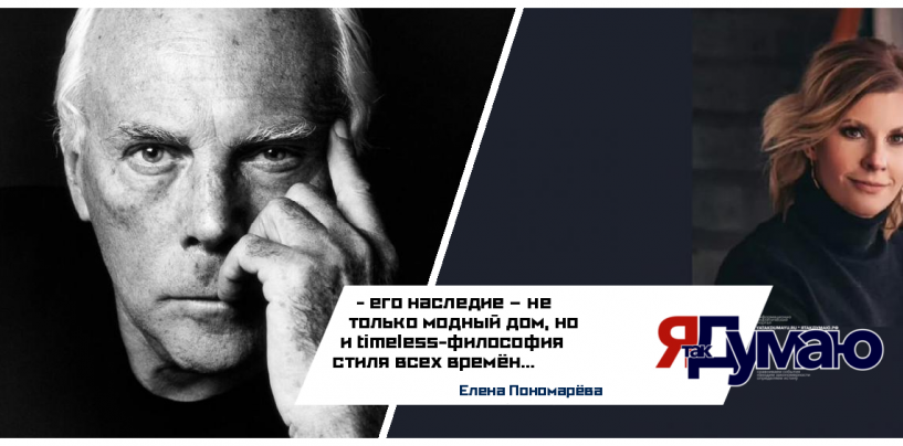 Елена Пономарёва. 20 мудрых цитат Джорджио Армани об элегантности, стиле и жизни