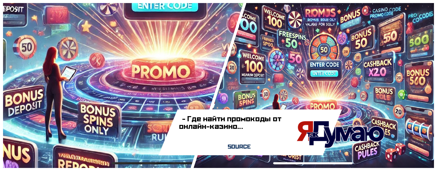 Промокоды для казино: виды поощрений и правила активации