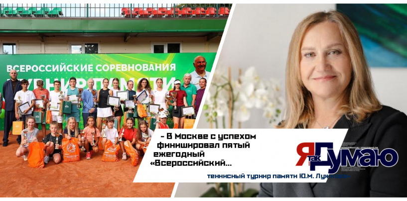 Турнир памяти Юрия Лужкова стал важным этапом в карьере молодых теннисистов