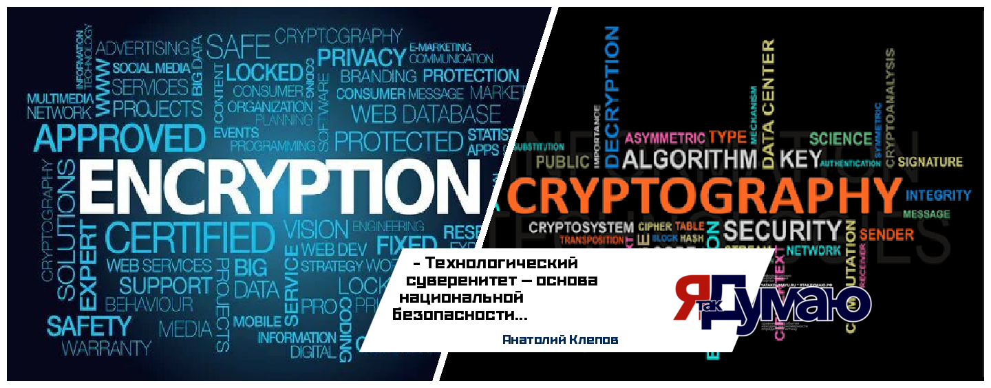 Код информационной безопасности России: исторические уроки и необходимость технологического суверенитета | Анатолий Клепов