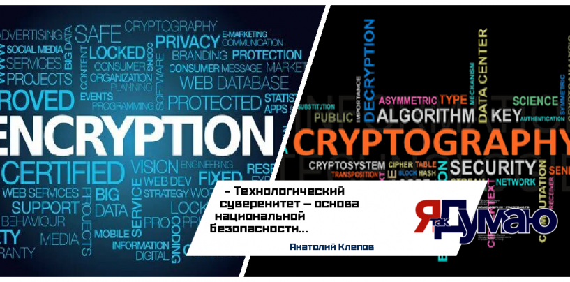 Код информационной безопасности России: исторические уроки и необходимость технологического суверенитета | Анатолий Клепов