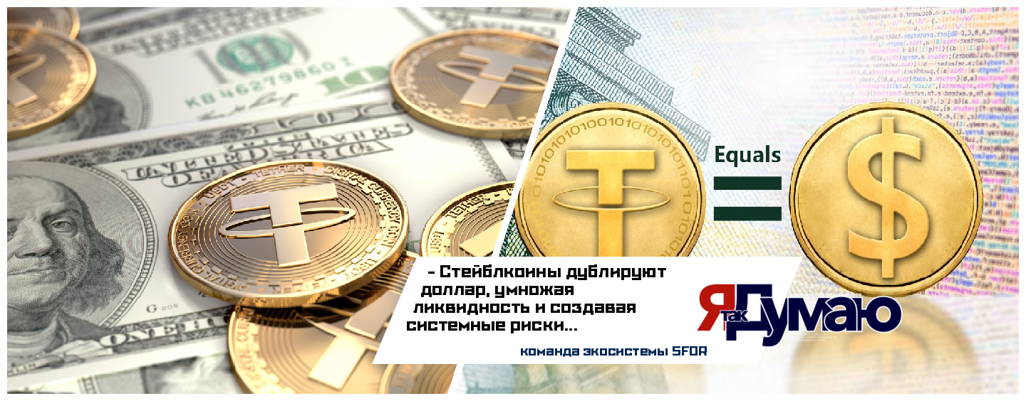 Двойная эмиссия стейблкоинов: Как USDT и USDC умножают долларовую массу и создают риски для мировой экономики