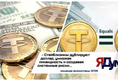 Двойная эмиссия стейблкоинов: Как USDT и USDC умножают долларовую массу и создают риски для мировой экономики