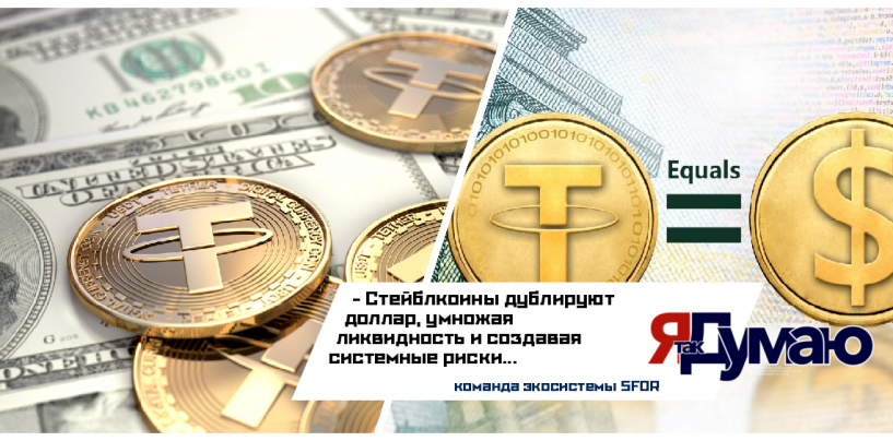 Двойная эмиссия стейблкоинов: Как USDT и USDC умножают долларовую массу и создают риски для мировой экономики