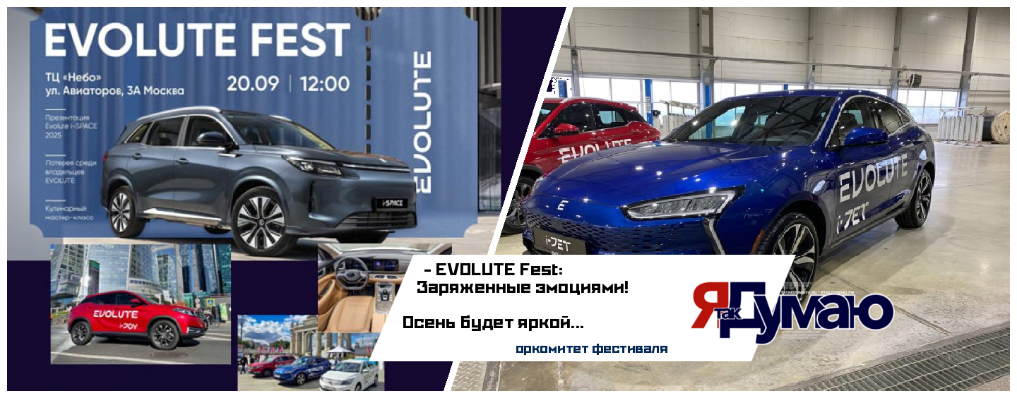 EVOLUTE Fest 2025 в Москве: Фестиваль электромобилей | Evolute i-SPACE 2025
