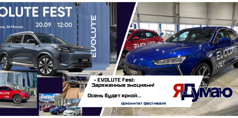 EVOLUTE Fest 2025 в Москве: Фестиваль электромобилей | Evolute i-SPACE 2025
