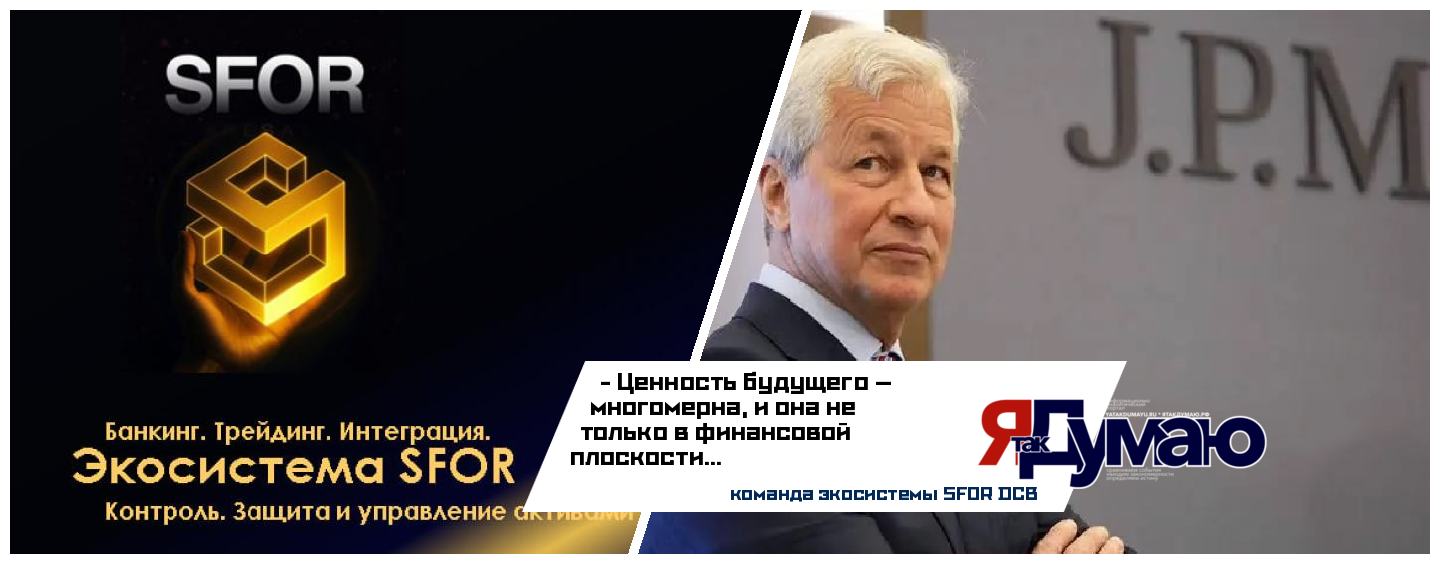 Парадигма Даймона и Гибридный Актив СФОР: Кризис Банковской Системы | Анализ