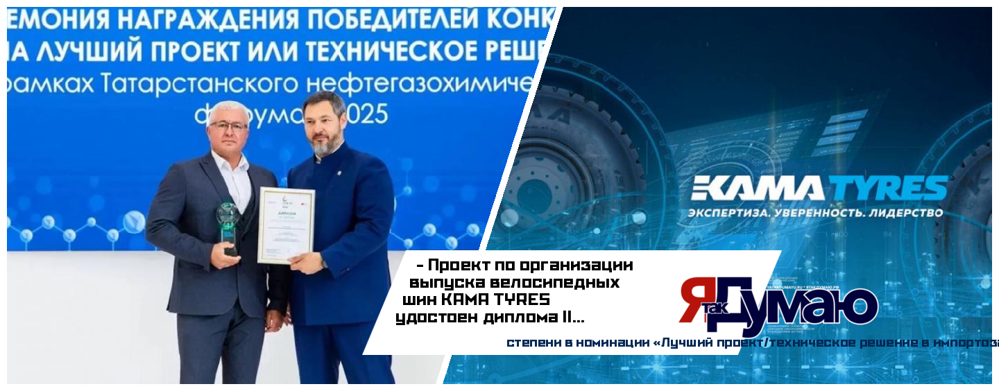 Велосипедные шины KAMA TYRES отмечены на Татарстанском нефтегазохимическом форуме