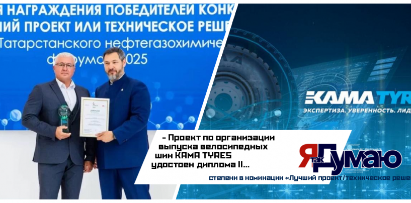 Велосипедные шины KAMA TYRES отмечены на Татарстанском нефтегазохимическом форуме