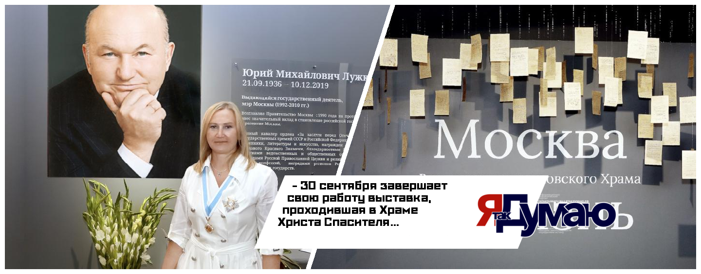 В Храме Христа Спасителя прошла уникальная экспозиция, посвящённая жизни и служению Юрия Лужкова