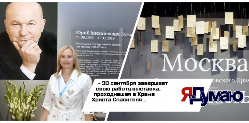 В Храме Христа Спасителя прошла уникальная экспозиция, посвящённая жизни и служению Юрия Лужкова