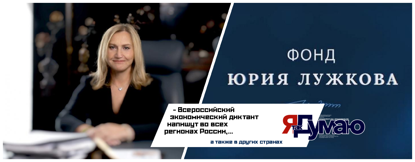 Фонд Юрия Лужкова примет участие в пресс-конференции, посвященной Всероссийскому экономическому диктанту-2025