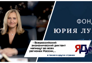 Фонд Юрия Лужкова примет участие в пресс-конференции, посвященной Всероссийскому экономическому диктанту-2025