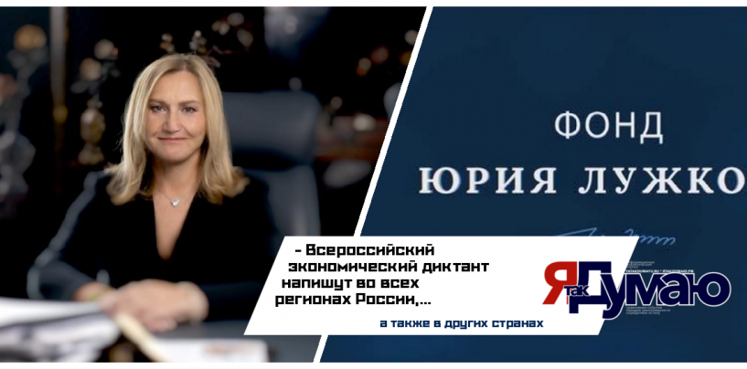 Фонд Юрия Лужкова примет участие в пресс-конференции, посвященной Всероссийскому экономическому диктанту-2025