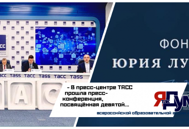 Фонд Юрия Лужкова вдохновляет молодёжь изучать экономику и прикладные науки