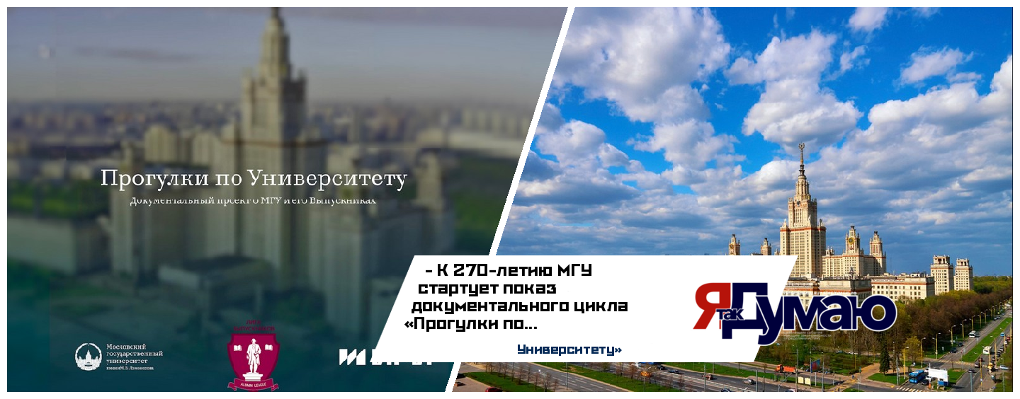 МГУ с новой стороны в документальном проекте «Прогулки по Университету»