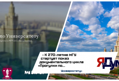 МГУ с новой стороны в документальном проекте «Прогулки по Университету»