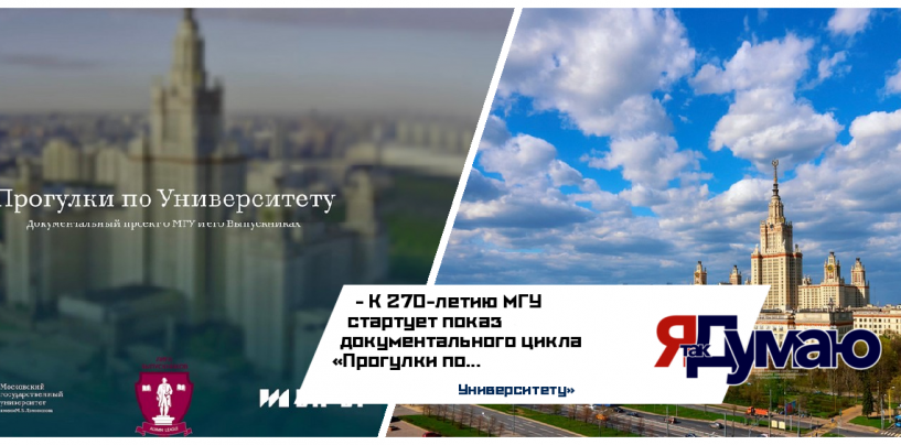 МГУ с новой стороны в документальном проекте «Прогулки по Университету»