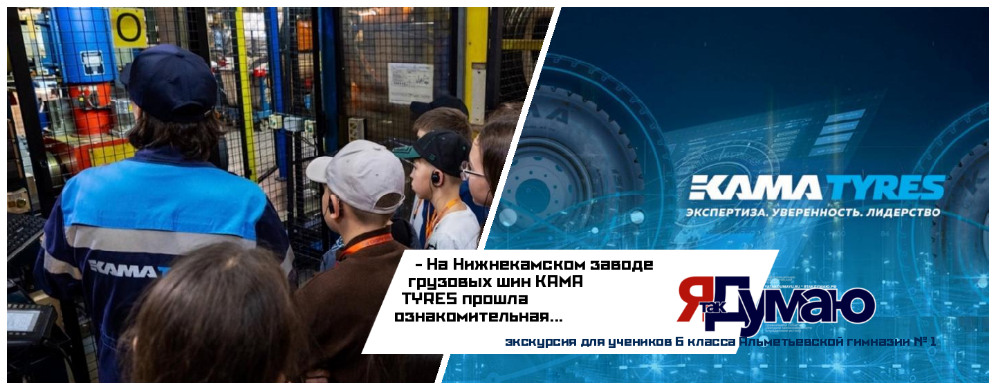 На Нижнекамском заводе KAMA TYRES прошла экскурсия для школьников