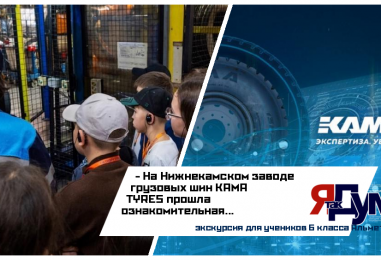 На Нижнекамском заводе KAMA TYRES прошла экскурсия для школьников
