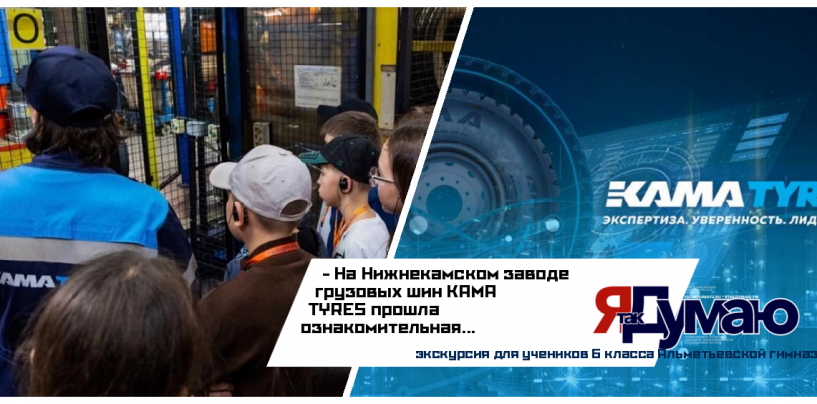 На Нижнекамском заводе KAMA TYRES прошла экскурсия для школьников