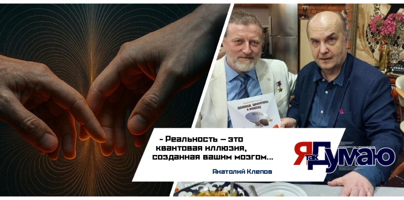 Квантовое личное пространство, созданное Богом | Анатолий Клепов