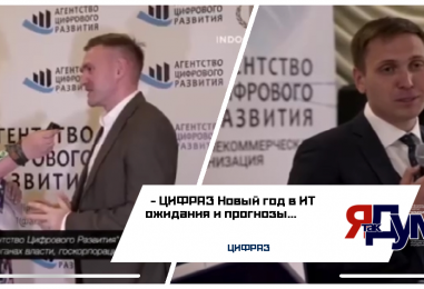 ЦИФРАЗ Новый год в ИТ ожидания и прогнозы