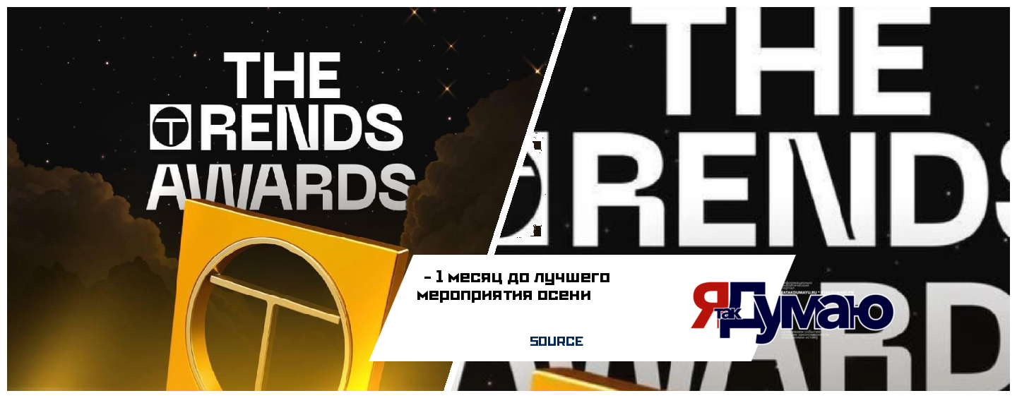 1 месяц до лучшего мероприятия осени   THE TRENDS и премии The Trends Awards