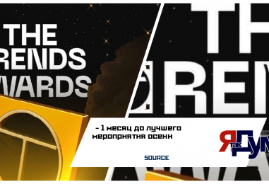 1 месяц до лучшего мероприятия осени   THE TRENDS и премии The Trends Awards