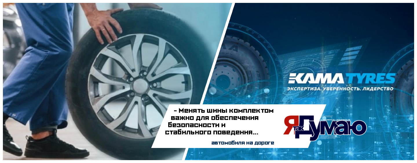 Почему важно менять шины комплектом — разъясняют специалисты KAMA TYRES