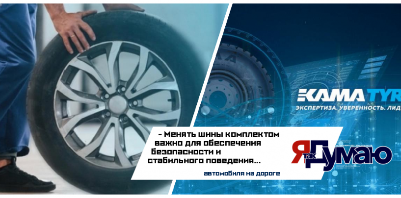 Почему важно менять шины комплектом — разъясняют специалисты KAMA TYRES