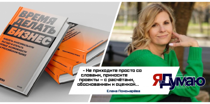 Елена Пономарёва. Как убедить собственника в изменениях: готовый план для маркетолога