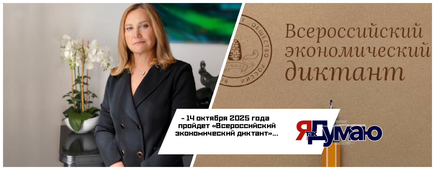 Экономический диктант-2025 стартует 14 октября при поддержке Фонда Юрия Лужкова