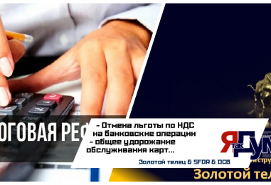 Налоги 2025 & Налоги 2026: Полный Гайд по Изменениям и Лучшие Способы Адаптации | ПО Золотой телец