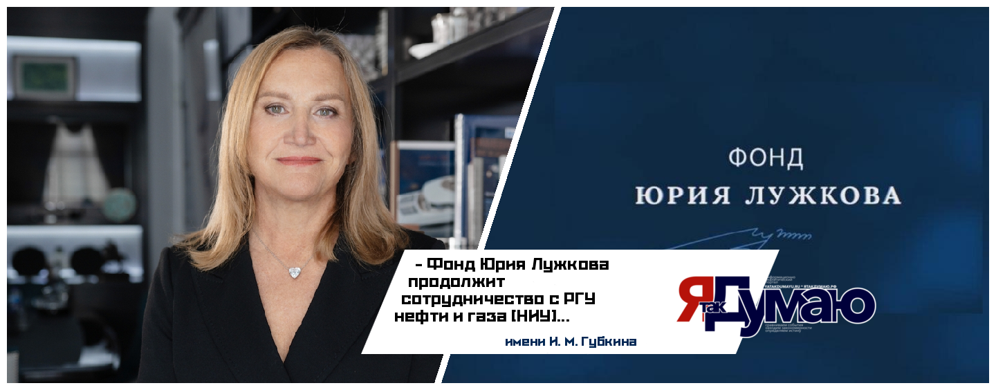 Фонд Юрия Лужкова и РГУ им. Губкина реализуют программу поддержки студентов