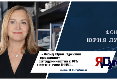 Фонд Юрия Лужкова и РГУ им. Губкина реализуют программу поддержки студентов