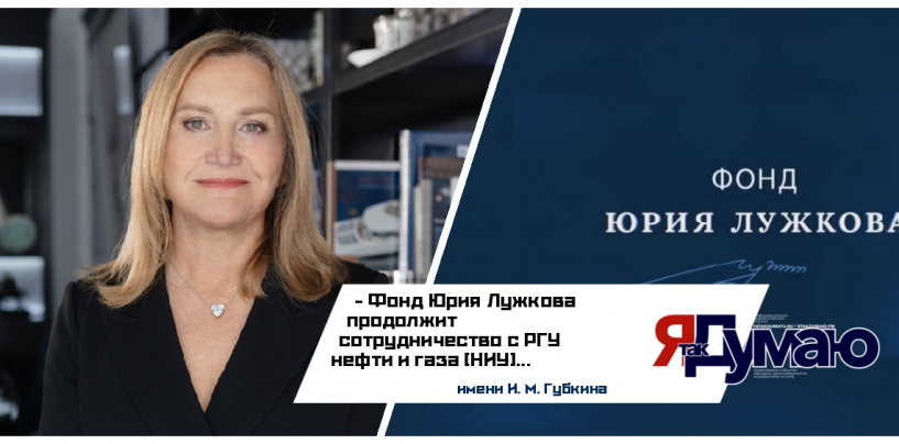 Фонд Юрия Лужкова и РГУ им. Губкина реализуют программу поддержки студентов