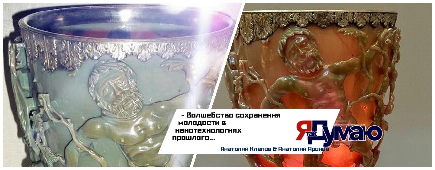Кубок Ликурга: Древние нанотехнологии для вечной молодости | Аронов & Клепов