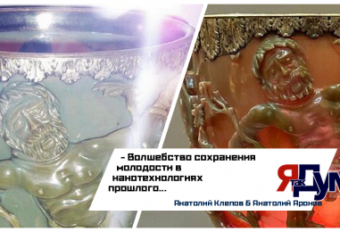 Кубок Ликурга: Древние нанотехнологии для вечной молодости | Аронов & Клепов