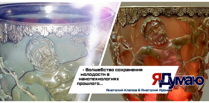 Кубок Ликурга: Древние нанотехнологии для вечной молодости | Аронов & Клепов